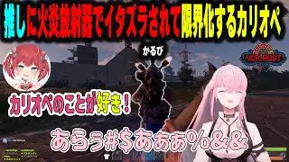 【日本語字幕入り】火炎放射器をぶっ放しに来るかるびと，久しぶりに推しに会えて興奮する森カリオペ【VCR RUST/ホロライブ切り抜き】