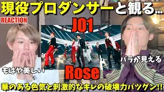 世界に轟くハイブリッドグループなのよ...！！JO1｜'Rose' PERFORMANCE VIDEO【みんなで語ろうYO！】初見リアクション！
