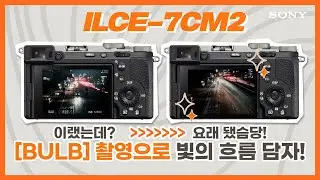 [강의] ILCE-7CM2, 흐르는 듯한 이미지는 이걸로! [BULB] 촬영 사용하기