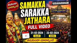 SAMAKKA SARAKKA JATHARA FULL VIDEO 21-02-2024నుండి 23-02-2024 తపకుండా చూడాల్సిందే GODAVARIKHANI