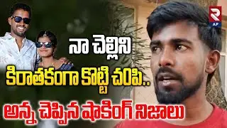 Brother Shocking Facts on His Sister Incident: నా చెల్లిని కిరాతకంగా..| Vikarabad | Rtv AP