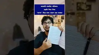 PSC Clerkship Mains Bengali #examstrategy #wbpsc #pscclerkship #writing #bengali