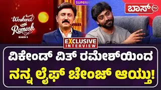 ನನ್ನ ಸೀರಿಯಲ್‌ ನೋಡಿ ನಮ್ಮಪ್ಪ ಏನ್‌ ಹೇಳಿದ್ರು ಗೊತ್ತಾ? | Mukesh Gowda Exclusive  Interview | Boss Tv