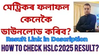 মেট্ৰিকৰ ফলাফল কেনেকৈ ডাউনলোড কৰিব?Check HSLC 2025 Result?Link  