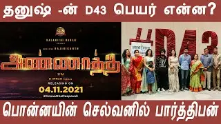 Fans expectation on Dhanush's D43 title | Actor R Parthiban joins Ponnyin Selvan Team | Mani Ratnam