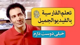 تعلم الفارسیة من مقاطع الأفلام| فیلم طنز؛ ✅️خیلی دوست دارم😍