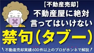 不動産を売却する時に、不動産屋に絶対に言ってはいけない禁句（タブー）！