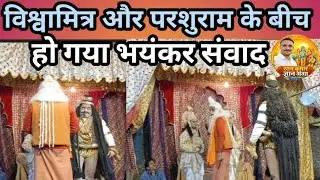 विश्वामित्र और परशुराम के बीच भयंकर संवाद
