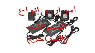 اسرار وانواع المحولات (الشواحن)