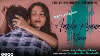 AAPKE PYAAR MEIN BENGALI VERSION || BENGALI UNPLUGGED SONGS || CUTE LOVE STORY || THE BONG SHOTS ||