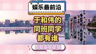 于和偉的同班同學有哪些人