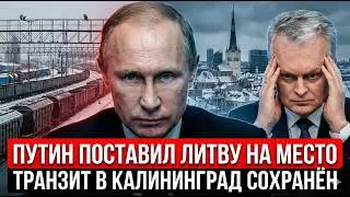 ПУТИН ПОСТАВИЛ ЛИТВУ НА МЕСТО: ПРЕКРАЩЕНИЯ ТРАНЗИТА В КАЛИНИНГРАД БОЛЬШЕ НЕ БУДЕТ