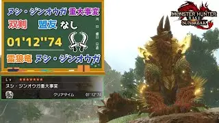 【MHR:SB】ヌシ・ジンオウガ重大事変　01'12''74　雷狼竜ヌシ・ジンオウガ　双剣　【ps5版】