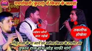 गोलू के ना आने पर | बबीता किन्नर के जलवा पचपोखरी कुदरा में tufan Raj से माफी मंगवा दी #viral_show