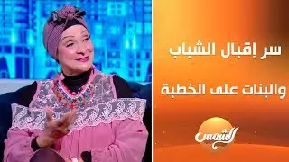 هو لسة مهنة الخطبة موجودة! وهل الإقبال أكتر من الشباب ولا البنات؟ شوفوا الجابة من الخاطبة سهير منصور