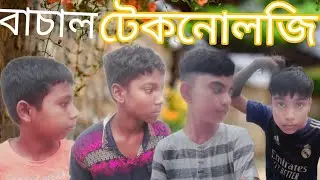 বাচাল টেকনোলজি  | basal Technology | Abu Talha | Bangla Funny Natok | Ajaira Bad Brothers #tanding