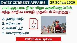 29,30 JANUARY 2026 CURRENT AFFAIRS TAMIL|TNPSC CURRENT AFFAIRS 2026|TNPSC|SSC|RRB|UPSC|POLICE
