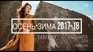 BALUNOVA: Осень-зима 2017-2018 на 24Bel.ru
