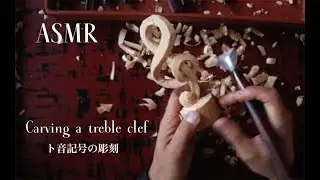 ASMR ト音記号の彫刻　Carving a treble clef in wood