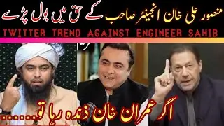 اگر عمران خان ذندہ رہا تو......؟ Twitter Trend Against Engineer Muhammad Ali Mirza