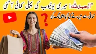 🔴My First Payment From YouTube💫My Full YouTube Success Journey✨My YouTube Earning