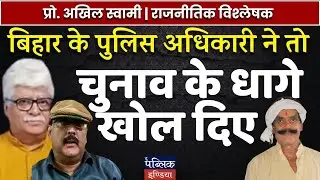 Bihar Cop Exposes Election Secrets: Anant Singh's Arrest Shakes 2025 Polls! Mokama Murder Bombshell