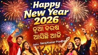 ନୂଆ ବରଷ ଆସିଛି ଆଜି | Happy New Year 2026 | Odia Song 🎉 | New Year Dance Song | Odia Dj Song 
