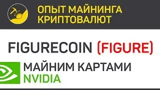 Figurecoin (FIGURE) майним картами Nvidia (algo Neoscrypt) | Выпуск 14 | Опыт майнинга криптовалют