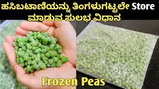 ತಿಂಗಳುಗಟ್ಟಲೆ  ಹಸಿಬಟಾಣಿಯನ್ನು ಶೇಖರಿಸಿಡುವ ಸುಲಭ ವಿಧಾನ / How to make frozen peas / Storing green peas
