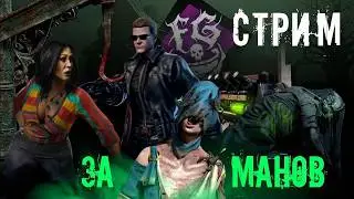 Стрим за манов