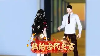 我的古代夫君，第30集 趁着能吃的时候赶紧吃