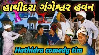 હાથીદરા ગંગેશ્વર હવન//Hathidra gangesvar havan.Gujrati comedy tim