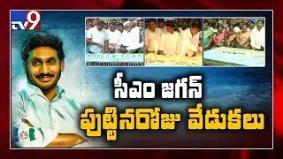 CM Jagan birthday celebrations @ Tadepalli - TV9