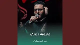 فاطمة دليني