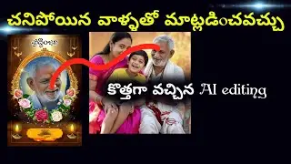 😲 చనిపోయిన వారిని బ్రతికించ వచ్చు||Death person live ai video editing