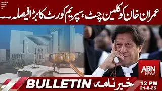 Imran Khan Gets Clean Chit, Supreme Court's Landmark Decision | BULLETIN 12:00 PM | ABN NEWS |