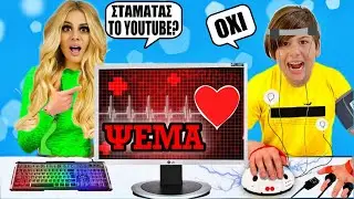 ΑΛΗΘΕΙΑ ή ΨΕΜΑ ΤΙ ΚΡΥΒΟΥΜΕ ΑΠΟ ΟΛΟΥΣ *ΣΟΚΑΡΙΣΤΙΚΕΣ ΕΡΩΤΗΣΕΙΣ* Kristina Ekou