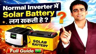 क्या घर के Normal Inverter में Solar Battery काम करेगा क्या ? , #solarbattery #inverter