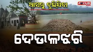 ଆସ ବୁଲିଯିବା ଦେଉଳଝରି ..asa bulijiba deulajhari athamallik