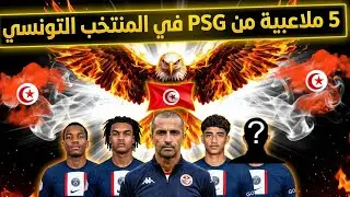 عاجل 🚨قرار ناري من صبري اللموشي🔥 5 لاعبين من PSG باريس سنجرمان يقتحمون قائمة المنتخب التونسي