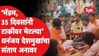 Dhananjay Deshmukh यांचा संताप अनावर, त्या महिला अधिकाऱ्याचं नाव घेत थेट आरोप | Massajog Beed