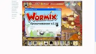 Прокачивание v2.38(прога для взлома вормикса)