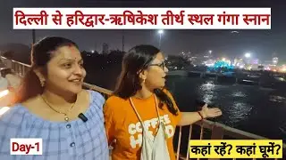 Day-1 | Delhi to Haridwar Rishikesh Tirth Sathal | SSB Transit Camp Rishikesh |  poojajanvivlogs