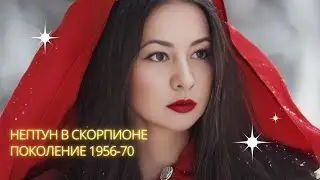 Нептун в Скорпионе. Поколение 1956-70. ⚪️♏️🌹#neptune #scorpio #Нептун #скорпион