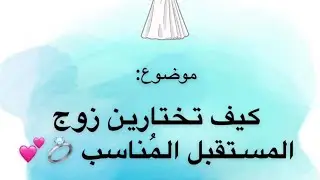 كيف تختارين زوج المستقبل المناسب ؟؟ موضوع قوي وجباااار واعتبره كنز 💙✔️✔️ د/ هند ✨