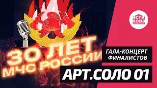 АРТ.СОЛО 01 I Гала-концерт победителей и финалистов