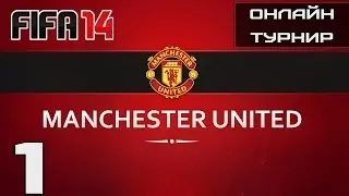 Онлайн турнир FIFA 14 за Манчестер Юнайтед #1.