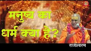 धर्म के बारे में परोपकार जैसा धर्म नहीं #राजेश्वरानंद#viral#viralvideo#video#viralshorts 