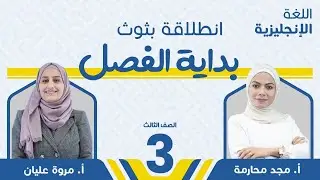 مقدمة للمنهاج الجديد - الصف الثالث 3️⃣ إنجليزي مع أ. مروة عليان وأ. مجد المحارمة