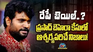 ప్రసాద్ బెహెరా కేసు లో ఆశ్చర్యపరిచే నిజాలు ? | Youtuber Prasad Behara Arrest | NTV ENT
